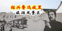 巨大吊肏老骚屄网中国绍兴-鲁迅故里旅游风景区