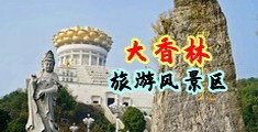 草逼视频免费性片中国浙江-绍兴大香林旅游风景区